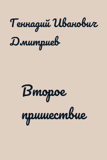 Второе пришествие