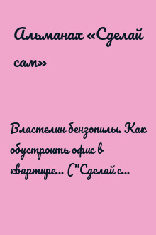 Властелин бензопилы. Как обустроить офис в квартире... ("Сделай сам" №2∙2014)