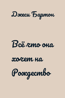 Всё что она хочет на Рождество
