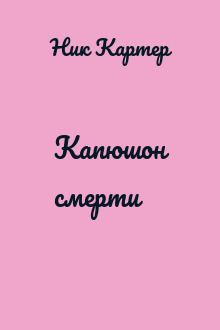 Капюшон смерти