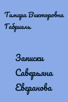 Записки Саверьяна Евгранова
