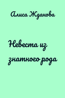 Невеста из знатного рода