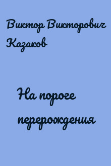 На пороге перерождения
