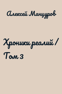 Хроники реалий / Том 3