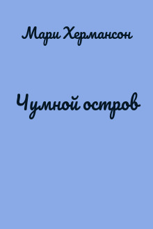 Чумной остров