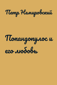 Попандопулос и его любовь