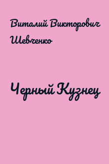 Черный Кузнец