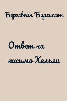 Ответ на письмо Хельги