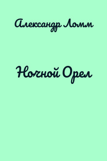 Ночной Орел
