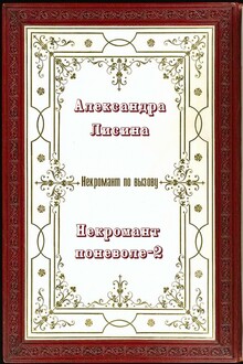 Некромант поневоле 2