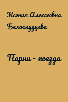 Парни - поезда
