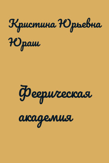Феерическая академия