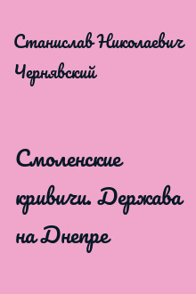 Смоленские кривичи. Держава на Днепре