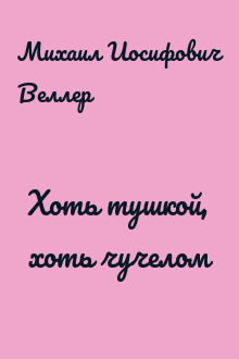 Хоть тушкой, хоть чучелом