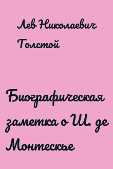 Биографическая заметка о Ш. де Монтескье