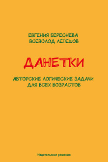 Данетки. Авторские логические задачи для всех возрастов