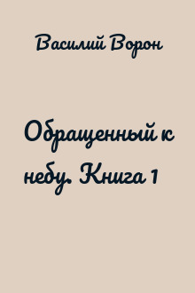 Обращенный к небу. Книга 1
