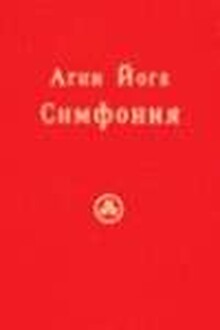 Агни Йога. Симфония. Книга I