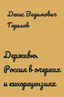 Державю. Россия в очерках и кинорецензиях