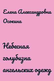 Небесная голубизна ангельских одежд