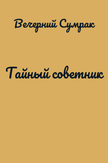 Тайный советник