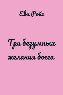 Три безумных желания босса
