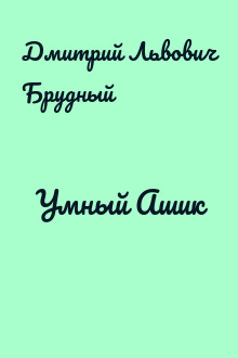 Умный Ашик