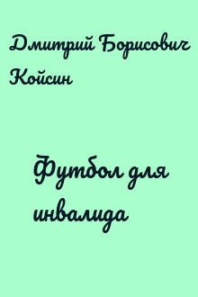 Футбол для инвалида
