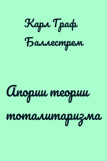 Апории теории тоталитаризма