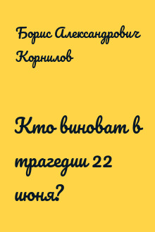 Кто виноват в трагедии 22 июня?