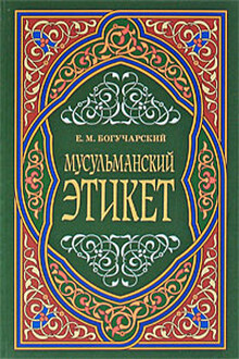 Мусульманский этикет