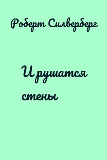 И рушатся стены