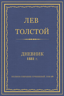 Дневник, 1881 г.