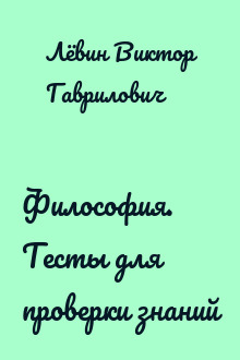 Философия. Тесты для проверки знаний