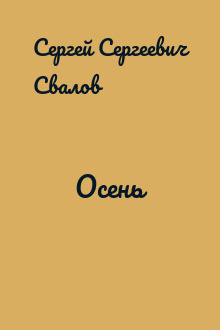 Осень
