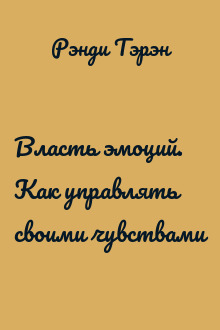 Власть эмоций. Как управлять своими чувствами