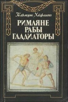 Римляне, рабы, гладиаторы: Спартак у ворот Рима