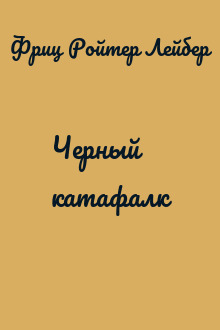 Черный катафалк