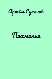 Похмелье