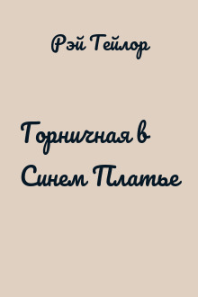 Горничная в Синем Платье