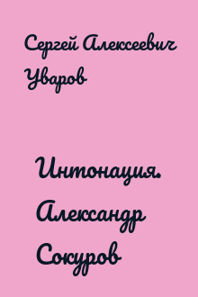 Интонация. Александр Сокуров