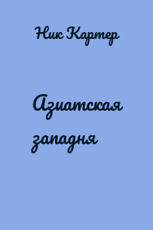 Азиатская западня