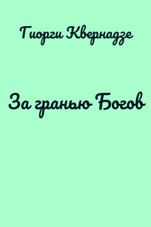 За гранью Богов