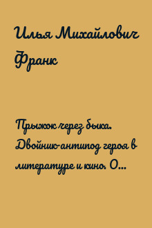 Прыжок через быка. Двойник-антипод героя в литературе и кино. Опыт фантастического расследования