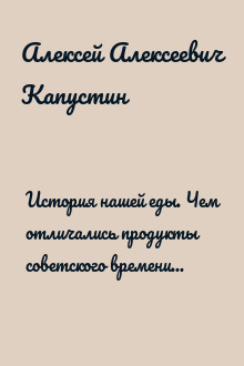 История нашей еды. Чем отличались продукты советского времени от сегодняшних