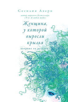 Женщина, у которой выросли крылья