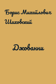 Джованни