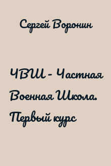 ЧВШ - Частная Военная Школа. Первый курс