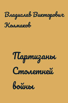 Партизаны Столетней войны