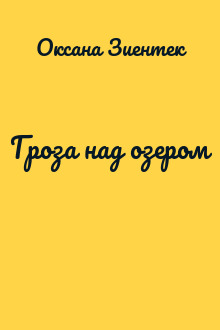 Гроза над озером